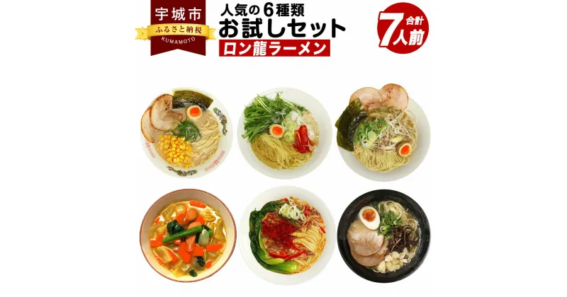 【ふるさと納税】【テレビで紹介 マツコ絶賛！ 赤龍】 ロン龍ラーメン 人気の6種類 お試しセット 合計7人前 とんこつ ごま塩 醤油豚骨 カレー龍 赤龍 辛子みそ 本場ゴールド 詰め合わせ 食べ比べ ラーメン 袋麺 インスタントラーメン ※ゆうパケット 送料無料