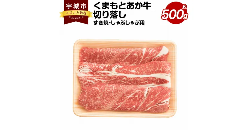 【ふるさと納税】くまもとあか牛 切り落し すき焼 しゃぶしゃぶ用 約500g×1パック きりおとし 切り落とし あか牛 牛肉 牛 和牛 赤身肉 肉 お肉 モモ バラ カタ 国産 九州産 熊本県産 詰め合わせ 食品 冷凍 送料無料