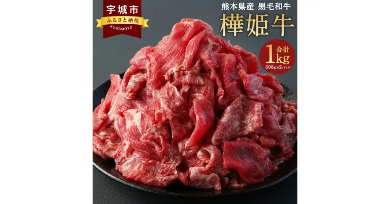 【ふるさと納税】 牛肉 和牛 切り落とし 九州産 黒毛和牛 樺姫牛 切り落とし 1kg （500g×2パック）牛 肉 お肉 切落し きりおとし 冷凍 送料無料