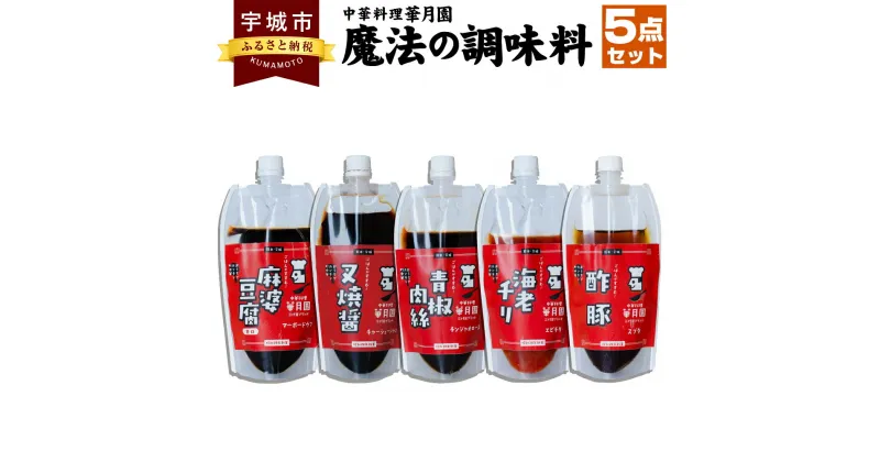 【ふるさと納税】 中華 華月園 オリジナル 魔法の 調味料 5点 セット 各270g 合計1350g 5種 中華料理 麻婆豆腐 甘口 叉焼醤 青椒肉絲 海老チリ 酢豚 時短 おかず 料理 熊本県 宇城市 送料無料