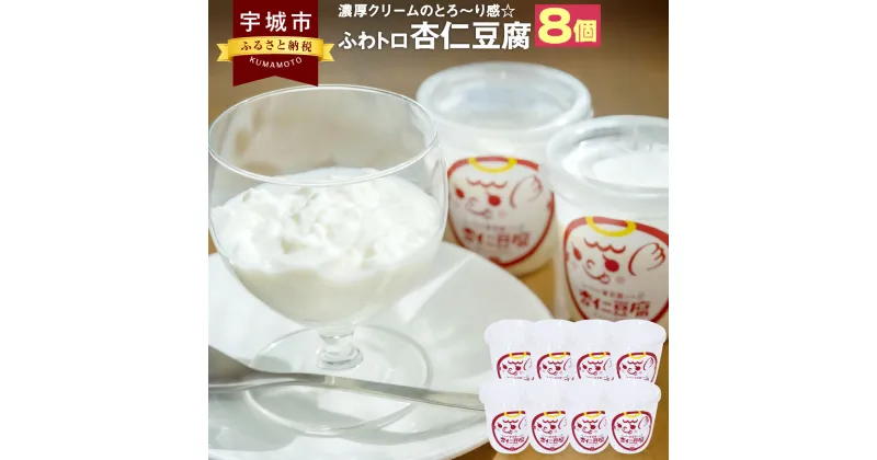 【ふるさと納税】 杏仁豆腐 濃厚クリームのとろ～り感☆ ふわトロ 8個入り 1個100g 濃厚 クリーム アンニン豆腐 スイーツ 中華菓子 中華料理 華月園 お店の味 お取り寄せ お取り寄せスイーツ 熊本県 宇城市 送料無料