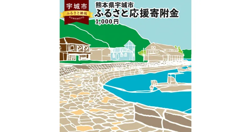 【ふるさと納税】【返礼品なし】熊本県宇城市 ふるさと応援寄附金 1,000円