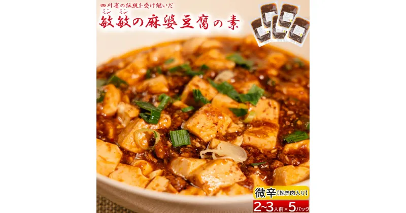 【ふるさと納税】 麻婆豆腐 素 【微辛】 麻婆豆腐の素 2～3人前×5パック 合計650g マーボー豆腐 マーボー豆腐の素 麻婆 豆腐 本格 中華 中華料理 四川 四川料理 簡単調理 中華の素 中華料理の素 冷蔵配送 送料無料