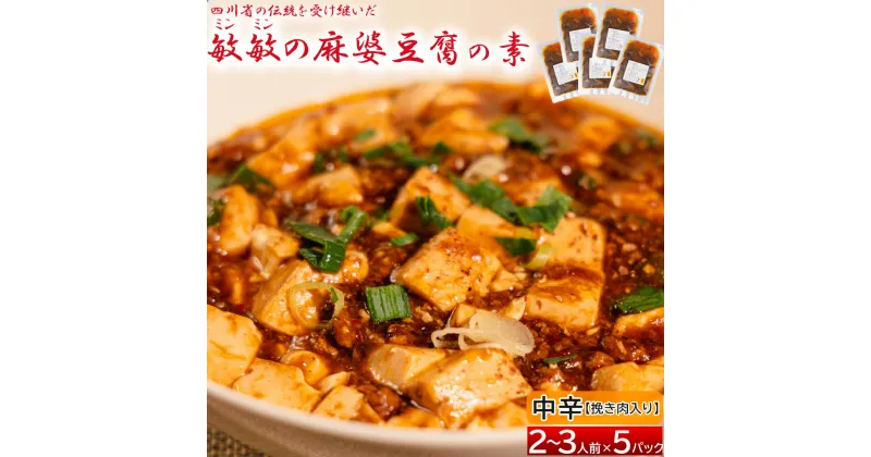 【ふるさと納税】 麻婆豆腐 素 【中辛】 麻婆豆腐の素 2～3人前×5パック 合計650g マーボー豆腐 マーボー豆腐の素 麻婆 豆腐 本格 中華 中華料理 四川 四川料理 簡単調理 中華の素 中華料理の素 冷蔵配送 送料無料