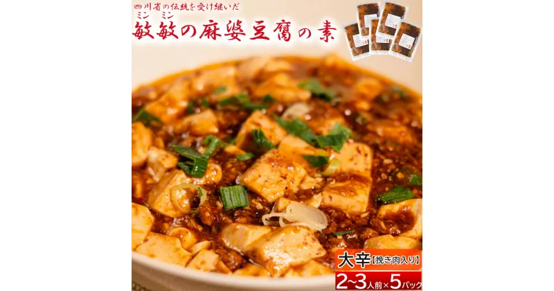 【ふるさと納税】 麻婆豆腐 素 【大辛】 麻婆豆腐の素 2～3人前×5パック 合計650g マーボー豆腐 マーボー豆腐の素 麻婆 豆腐 本格 中華 中華料理 四川 四川料理 簡単調理 中華の素 中華料理の素 冷蔵配送 送料無料