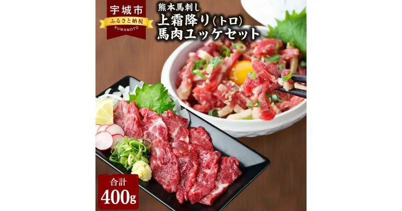 【ふるさと納税】 熊本 馬刺し 上霜降り (トロ) 200g ＋ 馬肉ユッケ 200g 合計400gセット ※小袋たれ、小袋生姜、ユッケたれ付き 馬刺 ばさし 馬肉 ばにく 霜降り 霜降 ユッケ 桜ユッケ 熊本名物 冷凍 送料無料