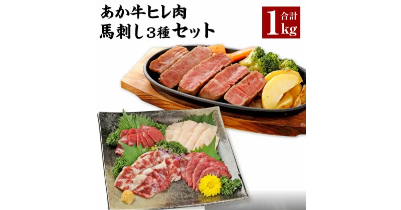 【ふるさと納税】 あか牛 ヒレ肉 800g （6枚前後）馬刺し 200g （赤身100g 霜降り50g たてがみ50g） セット ヒレ フィレ ひれ ステーキ ステーキ用 ステーキ肉 馬肉 肉 お肉 牛肉 冷凍 送料無料