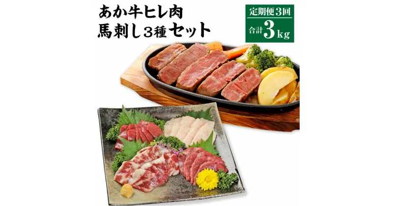 【ふるさと納税】 【3ヶ月定期便】あか牛 ヒレ肉 800g （6枚前後）馬刺し 200g （赤身100g 霜降り50g たてがみ50g） セット ヒレ フィレ ひれ ステーキ ステーキ用 ステーキ肉 馬肉 牛肉 冷凍 送料無料