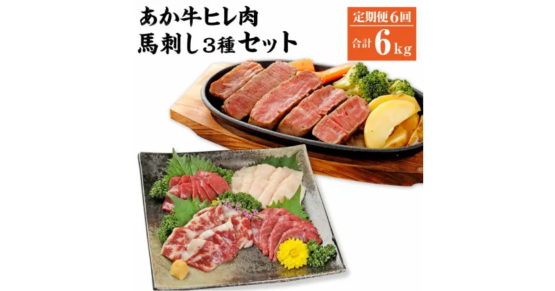 【ふるさと納税】 【6ヶ月定期便】あか牛 ヒレ肉 800g （6枚前後）馬刺し 200g （赤身100g 霜降り50g たてがみ50g） セット 詰め合わせ ヒレ フィレ ひれ ステーキ ステーキ用 ステーキ肉 馬肉 牛肉 冷凍 送料無料