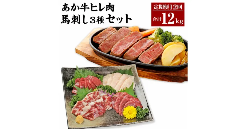 【ふるさと納税】 【12ヶ月定期便】 あか牛 ヒレ肉 800g （6枚前後）馬刺し 200g （赤身100g 霜降り50g たてがみ50g） セット ヒレ フィレ ステーキ ステーキ用 ステーキ肉 馬肉 牛肉 冷凍 送料無料