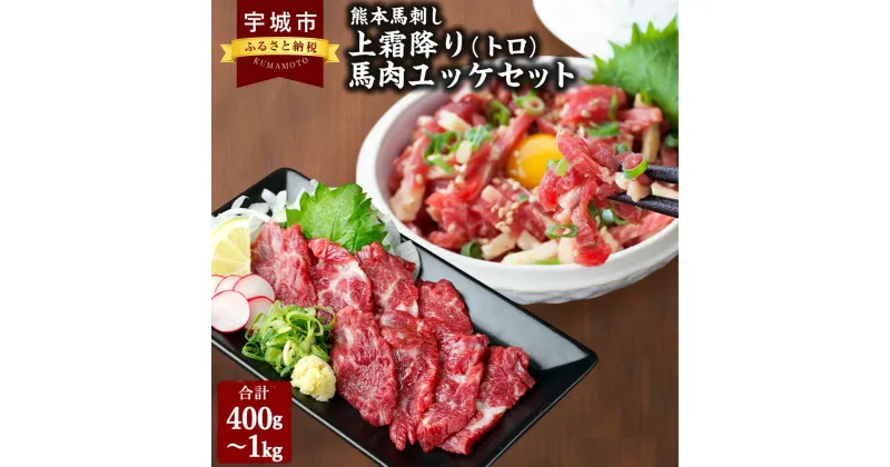 【ふるさと納税】熊本 馬刺し 霜降り 中トロ 【選べる容量】200g～500g 馬肉ユッケ 200g～500g 合計400g～1kg セット 小分け 小袋たれ 小袋生姜 ユッケたれ付き 馬刺 馬肉 霜降 馬ユッケ 桜ユッケ 熊本名物 冷凍 送料無料