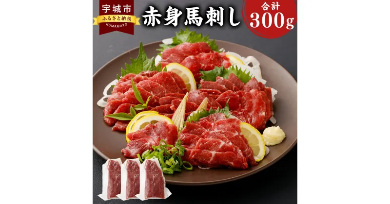 【ふるさと納税】 熊本名物 赤身 馬刺し 300g ※箱、風袋別 100g × 3袋 株式会社味采市場 馬刺 ばさし 刺し身 馬肉 ばにく 熊本 くまもと 名物 熊本肥育 冷凍 送料無料