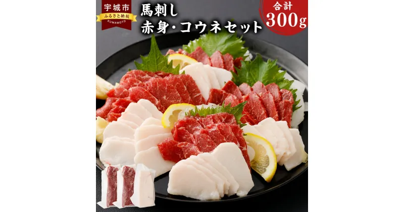 【ふるさと納税】熊本名物 馬刺し セット（赤身200g、コウネ（タテガミ）100g） 計300g 馬刺 ばさし 刺し身 馬肉 ばにく 赤身 あかみ コウネ タテガミ セット 食べ比べ 2種 惣菜 冷凍 送料無料