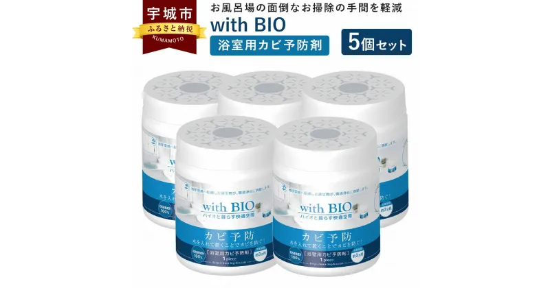 【ふるさと納税】カビ 予防 with BIO 浴室用カビ予防剤 5個 浴室用 防カビ 風呂場用 BB菌 納豆菌 天然由来 ビッグバイオ 日本製 九州 熊本県 宇城市 送料無料