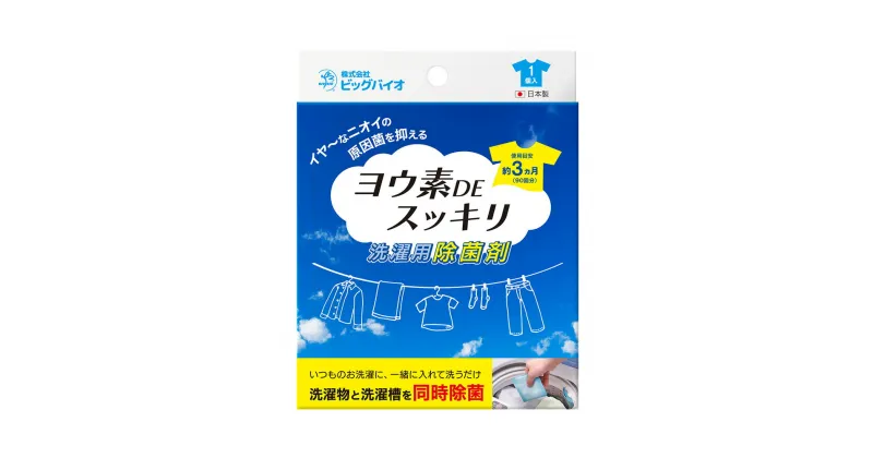 【ふるさと納税】除菌 ヨウ素DEスッキリ 洗濯用除菌剤 3個 1個あたり90回 ヨウ素 洗濯 洗濯槽 送料無料