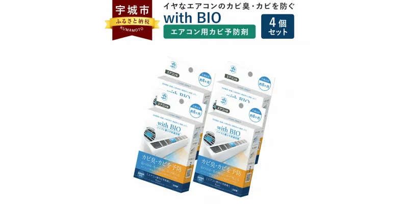 【ふるさと納税】 消臭 with BIO エアコン用カビ予防剤 4個 エアコン用 カビ 予防 カビ臭 防カビ BB菌 納豆菌 天然由来 ビッグバイオ 日本製 九州 熊本県 宇城市 送料無料