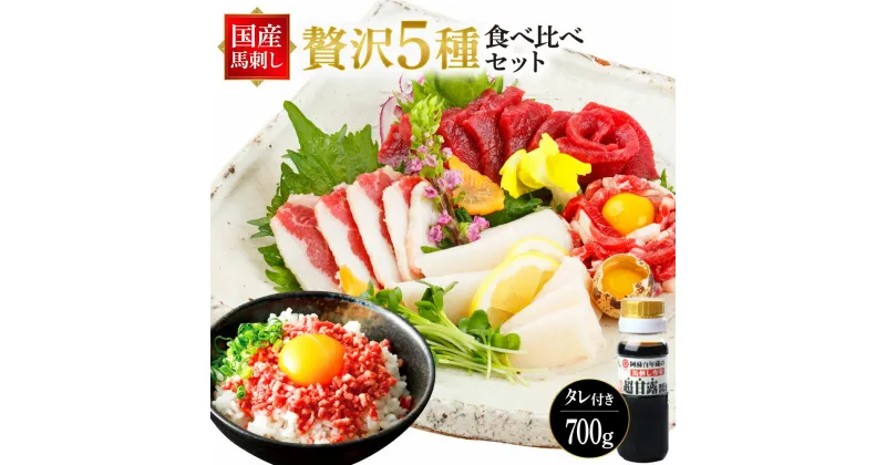 【ふるさと納税】「国産 熊本馬刺し」と「カナダ産 大トロフレーク」 贅沢5種 食べ比べセット 合計700g 専用醤油・ユッケたれ付き 上赤身 ふたえご たてがみ ユッケ 馬肉ユッケ 馬刺し 馬肉 刺身 セット 詰め合わせ 冷凍 送料無料