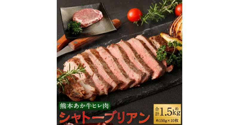 【ふるさと納税】あか牛 ヒレ肉 希少部位 シャトーブリアン 約1.5kg 約150g×10枚 ステーキ 赤牛 牛肉 牛 ビーフ ヒレ 食品 国産 九州産 熊本県産 冷凍 送料無料