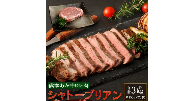 【ふるさと納税】あか牛 ヒレ肉 希少部位 シャトーブリアン 約3kg 約150g×20枚 ステーキ あかうし 赤牛 牛肉 牛 ビーフ ヒレ 食品 国産 九州産 熊本県産 冷凍 送料無料