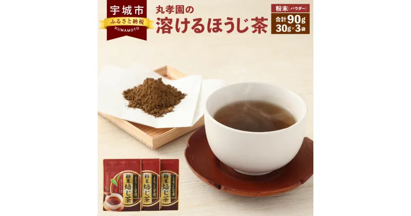 【ふるさと納税】 ほうじ茶 丸孝園の溶けるほうじ茶 合計90g 30g×3袋 塩崎丸孝園 日本茶 お茶 ラテ 粉末 パウダー 粉 国産 九州産 熊本県産 送料無料