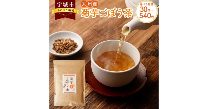 【ふるさと納税】 健康茶 九州産 菊芋ごぼう茶 【選べる内容量】 1袋～9袋 1袋あたり30包・60包 茶 お茶 ごぼう茶 ごぼう 無添加 ノンカフェイン ブレンド茶 遠赤焙煎 国産 腸活 ティーバッグ ティーパック ネコポス対応 送料無料