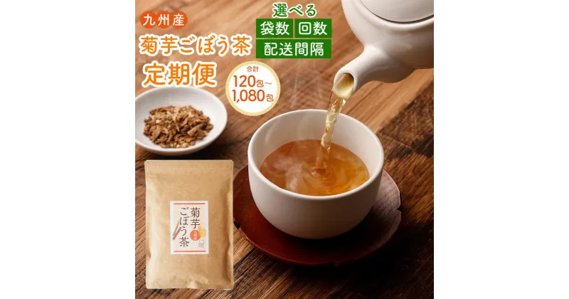 【ふるさと納税】 健康茶 九州産 菊芋ごぼう茶 【選べる定期便】 1～3ヶ月毎 2～6回 1～3袋 ティーバッグ ティーパック お茶 無添加ノンカフェイン ブレンド茶 植物茶 食物繊維 サポニン イヌリン 国産 熊本県 宇城市 送料無料