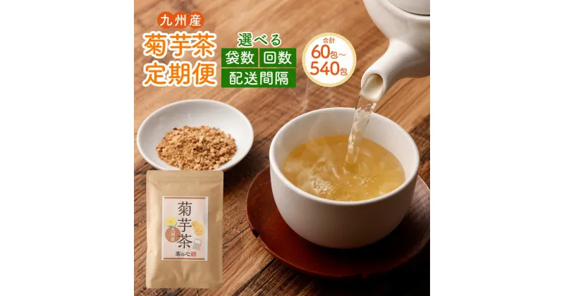 【ふるさと納税】 健康茶 九州産 菊芋茶 【選べる定期便】 1～3ヶ月毎 2～6回 2～6袋 きくいも茶 キクイモ茶 お茶 茶 ティーバッグ ティーパック 水溶性食物繊維 イヌリン 自家焙煎 国産 熊本県 宇城市 送料無料