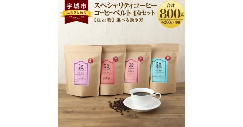 【ふるさと納税】 コーヒー スペシャリティコーヒー コーヒーベルト4点セット【豆or粉】選べる挽き方 珈琲 コーヒー豆 珈琲豆 コーヒー粉 珈琲粉 直火焙煎 送料無料