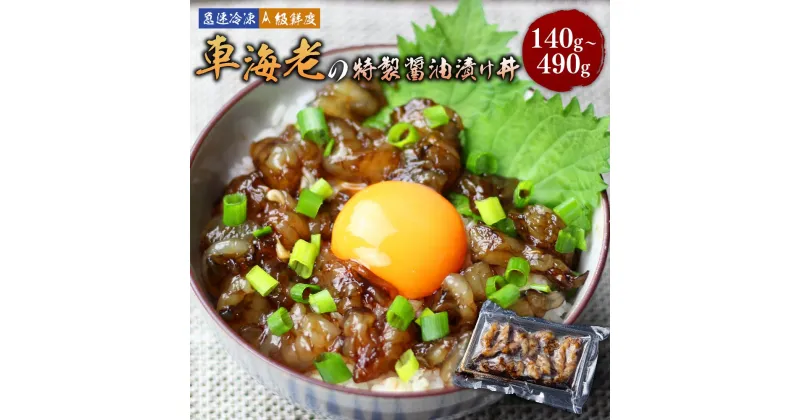 【ふるさと納税】車海老 特製醤油漬け丼 【選べる内容量】約70g×2～7パック 計約140g～490g 車エビ 車えび A級鮮度 エビ えび 海老 むきえび むき海老 醤油漬け どんぶり 丼ぶり 丼 海鮮 魚介類 海産物 惣菜 冷凍 簡単 お取り寄せ グルメ 国産 熊本県 宇城市 送料無料