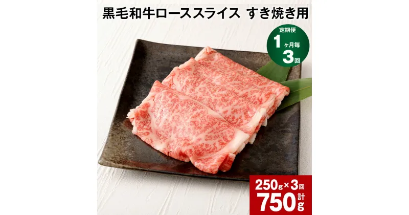 【ふるさと納税】【定期便 1ヶ月毎3回】黒毛和牛 ローススライス すき焼き用 計750g（250g×3回） 黒樺牛 お肉 牛肉 和牛 ロース 赤身 霜降り 料理 しゃぶしゃぶ すきやき カレー 冷凍 九州産 国産 熊本県 宇城市 送料無料