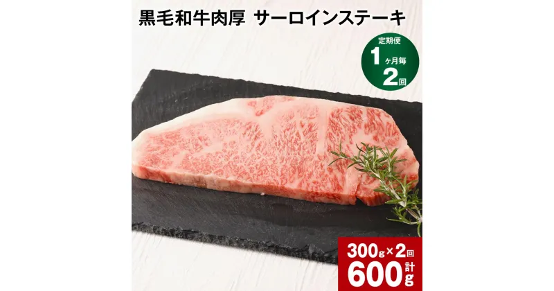 【ふるさと納税】【定期便 1ヶ月毎2回】 黒毛和牛 肉厚 サーロインステーキ 計600g (300g×2回) 黒樺牛 牛肉 ステーキ サーロイン 和牛 牛 お肉 黒毛和牛 国産 冷凍 熊本県 宇城市 送料無料