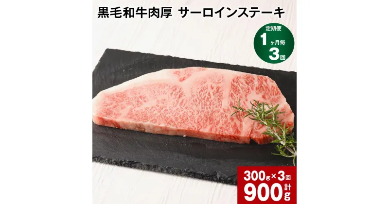 【ふるさと納税】【定期便 1ヶ月毎3回】 黒毛和牛 肉厚 サーロインステーキ 計900g (300g×3回) 黒樺牛 牛肉 ステーキ サーロイン 和牛 牛 お肉 黒毛和牛 国産 冷凍 熊本県 宇城市 送料無料