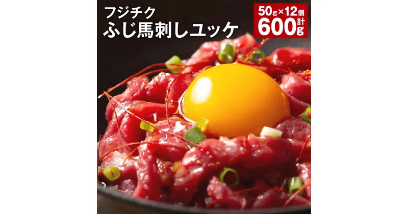 【ふるさと納税】ユッケ 50g×12個 計600g フジチクふじ馬刺しユッケ たれ 馬肉 お肉 馬刺 馬 冷凍 カナダ産 フランス産 国産 九州 熊本県 宇城市 送料無料