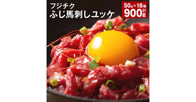 【ふるさと納税】ユッケ 50g×18個 計900g フジチクふじ馬刺しユッケ たれ 馬肉 お肉 馬刺 馬 冷凍 カナダ産 フランス産 国産 九州 熊本県 宇城市 送料無料