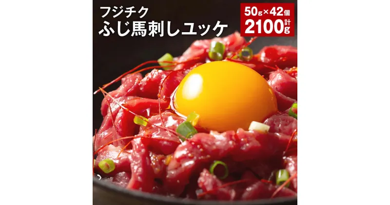 【ふるさと納税】ユッケ 50g×42個 計2,100g フジチクふじ馬刺しユッケ たれ 馬肉 お肉 馬刺 馬 冷凍 カナダ産 フランス産 国産 九州 熊本県 宇城市 送料無料