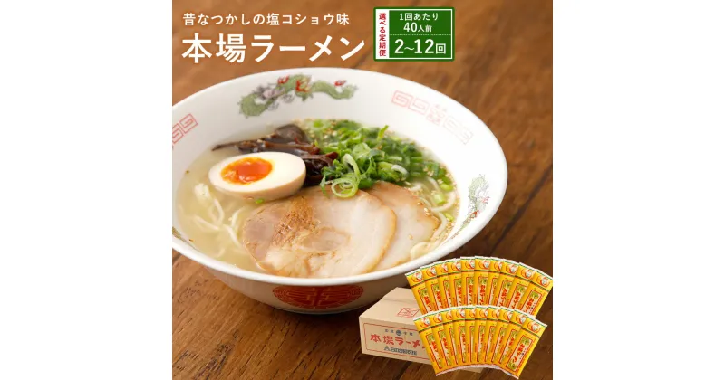 【ふるさと納税】本場 ラーメン 【選べる定期便】 1～6ヶ月毎 2～12回 （1回あたり40人前） 九州 ラーメン らーめん 塩コショウ味 あっさり 備蓄 保存食 簡単 熊本県 宇城市 送料無料