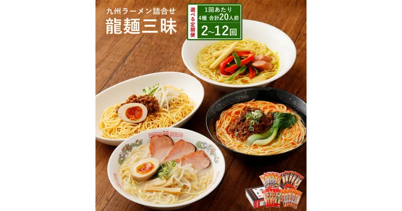 【ふるさと納税】【テレビで紹介 マツコ絶賛！ 赤龍】 九州ラーメン詰合せ 龍麺三昧 4種 【選べる定期便】 1～6ヶ月毎 2～12回 （1回あたり20人前） ロン龍 赤龍 カレー龍 炸醤麺 セット ラーメン とんこつラーメン ピリ辛味噌ラーメン カレーラーメン 国産 熊本県 宇城市