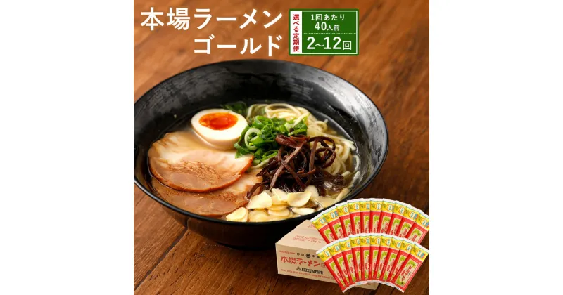 【ふるさと納税】本場 ラーメン ゴールド 【選べる定期便】 1～6ヶ月毎 2～12回 （1回あたり20人前） 豚骨 とんこつ 豚脂 スープ ラーメン 拉麺 香味野菜 塩コショウ にんにく ニンニク ピリ辛 ノンフライ麺 もっちり コシ ギフト 簡単 熊本県 宇城市 送料無料