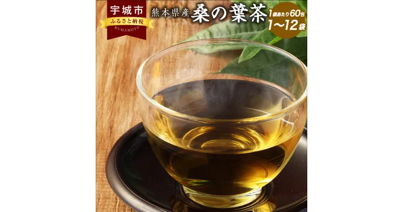 【ふるさと納税】 健康茶 熊本県産 桑の葉茶 【選べる内容量】 120g（2g×60包）×1袋～16袋 計120g～1920g 桑茶 桑の葉 桑葉 くわのは くわ茶 ノンカフェイン カフェインレス お茶 茶 ティーバッグ 風味豊か 遠赤焙煎 焙煎 飲料 国産茶葉 国産 九州 熊本県 宇城市 送料無料