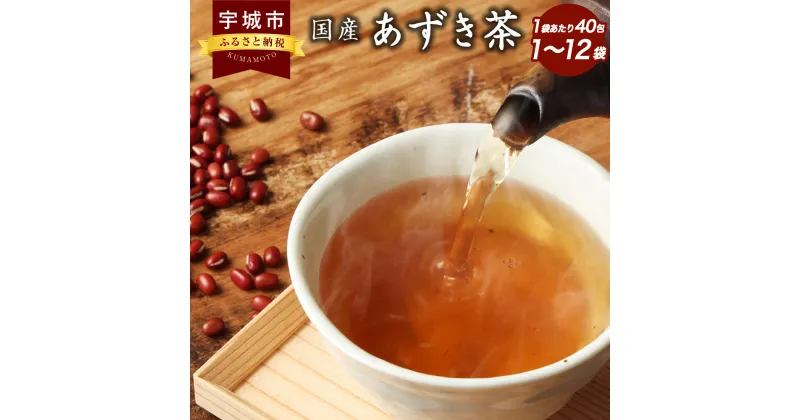 【ふるさと納税】国産 あずき茶 【選べる内容量】 1袋 240g(6g×40包) 1袋～16袋 計240g～3840g あずき 小豆 小豆茶 アズキ茶 ノンカフェイン カフェインレス お茶 茶 ティーバッグ ティーパック 飲料 北海道産あずき 国産 九州 熊本県 宇城市 送料無料