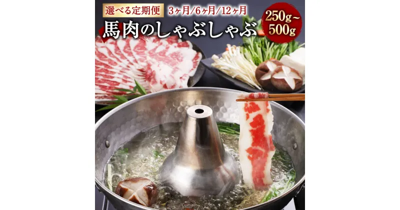 【ふるさと納税】【選べる容量・定期便】熊本産 馬肉のしゃぶしゃぶ 約250g／約500g 3ヶ月／6ヶ月／12ヶ月 選べる内容量 馬肉 赤身 スライス スライス肉 しゃぶしゃぶ 料理 冷凍 九州 熊本県 宇城市 送料無料