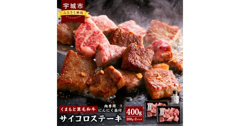 【ふるさと納税】くまもと黒毛和牛 サイコロステーキ 計約400g（約200g×2）スパイス付き（肉専用にんにく塩）サーロイン リブロース 肩ロース 黒毛和牛 和牛 牛肉 国産牛 国産牛肉 ステーキ 冷凍 国産 九州 熊本県 宇城市 送料無料