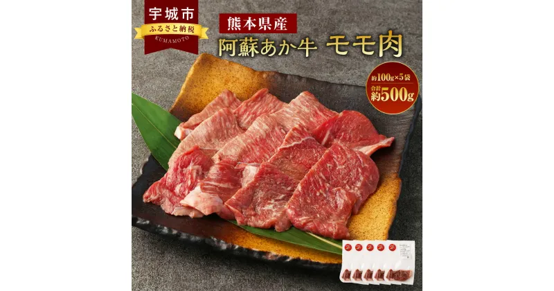 【ふるさと納税】阿蘇あか牛 モモ 約500g 約100g×5袋 あか牛 赤牛 牛肉 赤身 牛モモ モモ肉 もも肉 焼肉 煮込み 炒め物 国産牛 和牛 冷凍 お取り寄せ グルメ 九州 熊本県 宇城市 送料無料