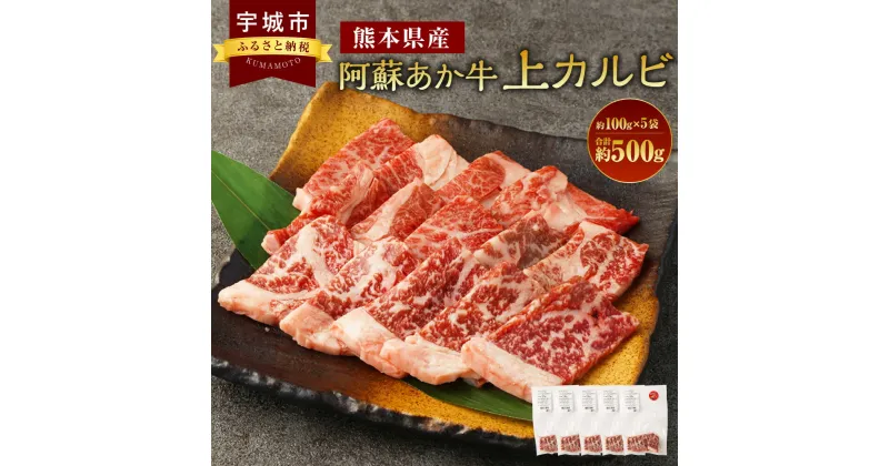 【ふるさと納税】阿蘇あか牛 上カルビ 約500g 約100g×5袋 あか牛 赤牛 牛肉 カルビ 焼肉 煮込み すき焼き 国産牛 和牛 冷凍 お取り寄せ グルメ 九州 熊本県 宇城市 送料無料