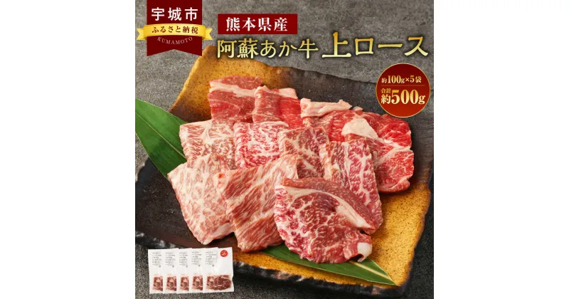 【ふるさと納税】阿蘇あか牛 上ロース 約500g 約100g×5袋 あか牛 赤牛 牛肉 ロース 焼肉 煮込み 国産牛 和牛 冷凍 お取り寄せ グルメ 九州 熊本県 宇城市 送料無料