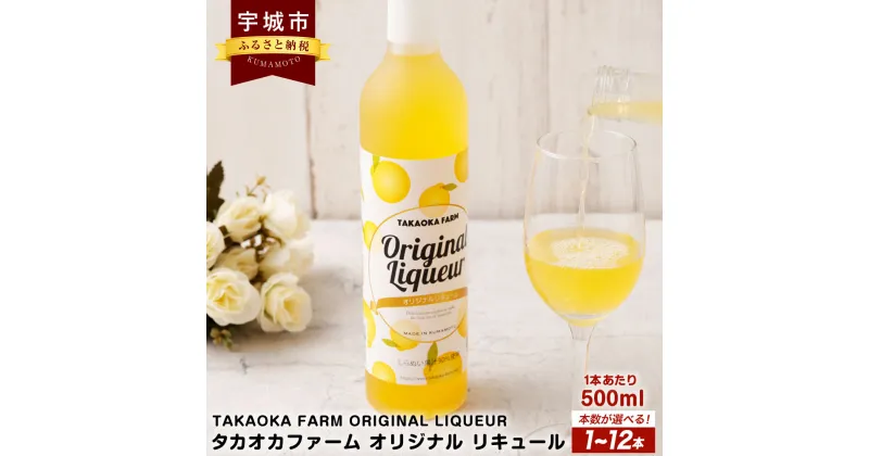 【ふるさと納税】リキュール TAKAOKA FARM ORIGINAL LIQUEUR タカオカファーム オリジナルリキュール 【選べる容量】 1本～12本 1本あたり 500ml 計500ml～6L 果実酒 お酒 酒 焼酎 アルコール 12度 フルーツ系 不知火 しらぬい 果汁 オレンジ 柑橘系 熊本県 宇城市 送料無料