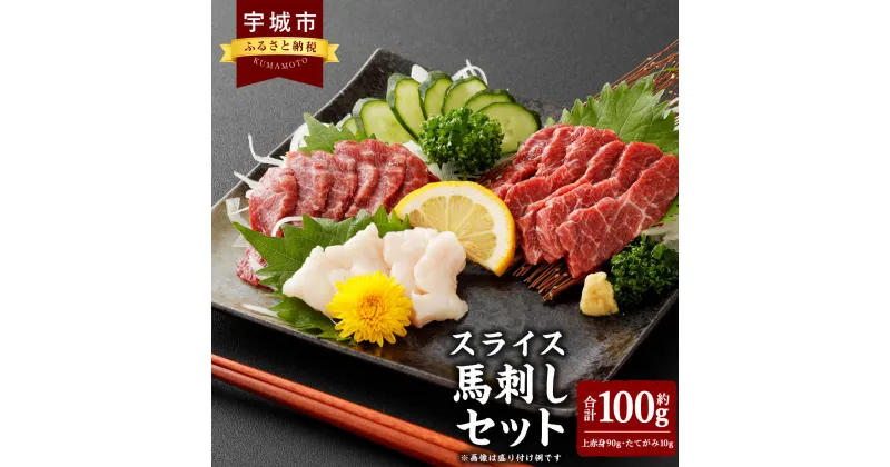 【ふるさと納税】スライス 馬刺し セット 合計 100g （上赤身 90g・たてがみ 10g） 醤油・生姜付き 赤身 馬肉 食べ比べ お取り寄せ 熊本県 宇城市 送料無料