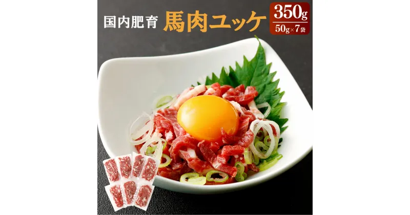 【ふるさと納税】【国内肥育】馬肉 ユッケ 350g 50g×7袋 ユッケタレ・生姜付き 馬刺しお肉 肉 真空パック 小分け 冷凍 熊本県 宇城市 送料無料