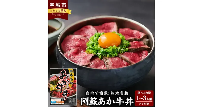 【ふるさと納税】牛肉 あか牛 自宅で簡単！熊本名物 阿蘇あか牛丼【選べる容量】1人前～3人前（1人前 60g）牛丼 あか牛丼 赤牛 和牛 赤身肉 モモ肉 タレ付き 冷凍 簡単調理 九州 熊本県 宇城市 送料無料