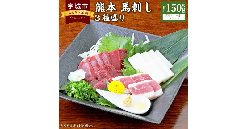 【ふるさと納税】 馬刺し 熊本馬刺し 3種盛り 約150g（赤身・コーネ・フタエゴ 各約50g×1個）馬肉 熊本馬刺し 肉 お肉 生食 刺身 刺し身 生姜付き 醤油付き 食べ比べ セット お取り寄せグルメ 冷凍 熊本県 宇城市 送料無料